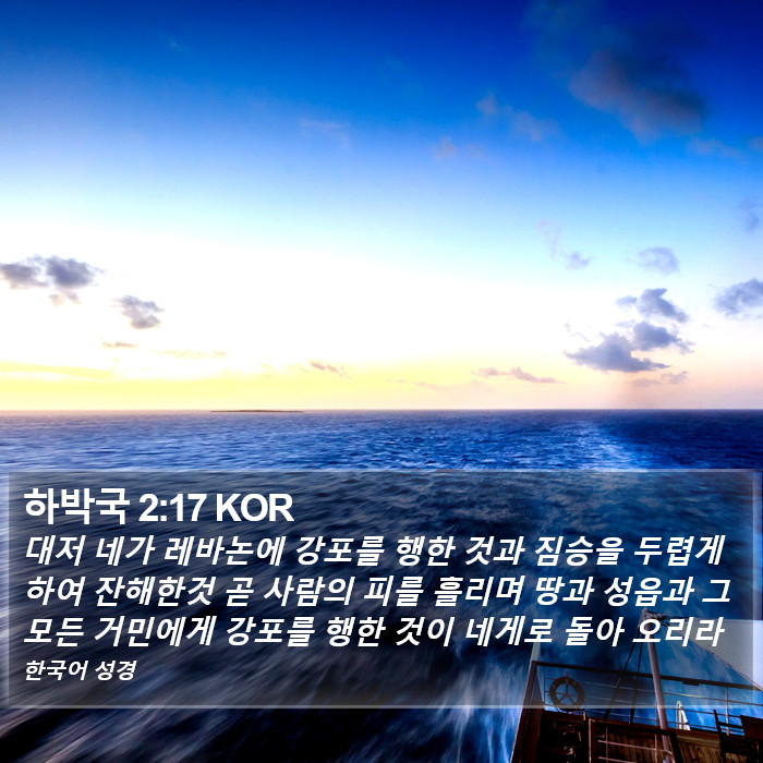 하박국 2:17 KOR Bible Study