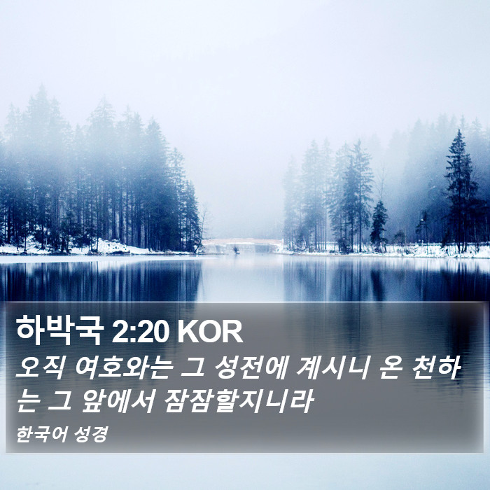 하박국 2:20 KOR Bible Study