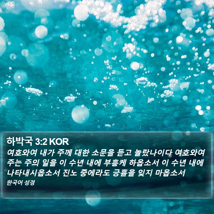 하박국 3:2 KOR Bible Study