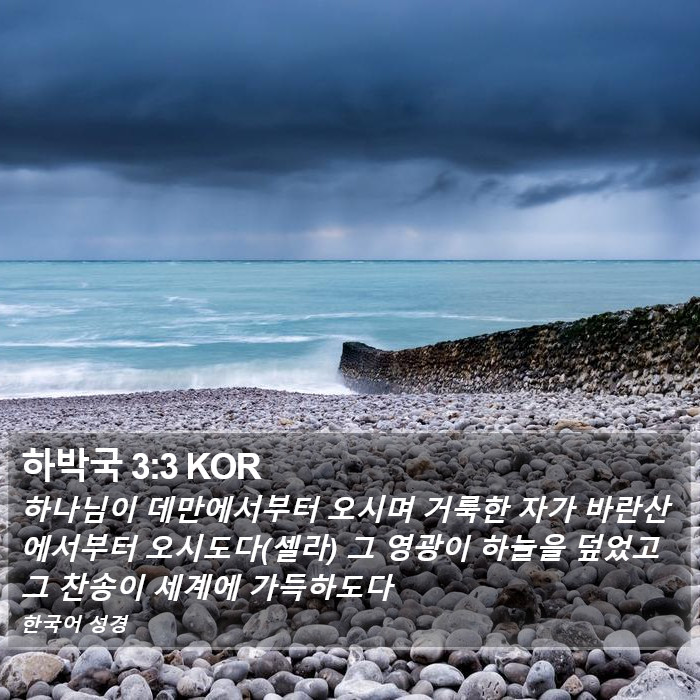 하박국 3:3 KOR Bible Study