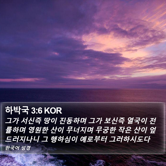 하박국 3:6 KOR Bible Study