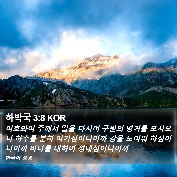 하박국 3:8 KOR Bible Study