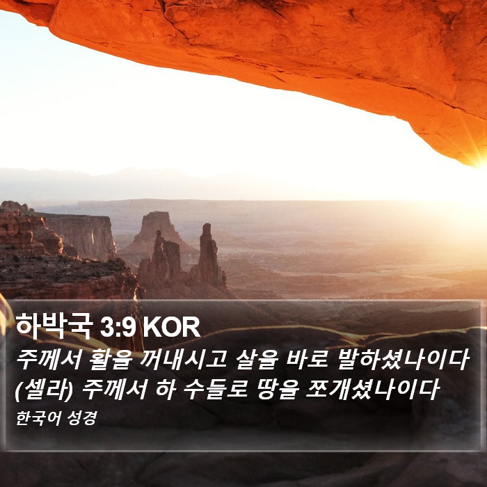 하박국 3:9 KOR Bible Study