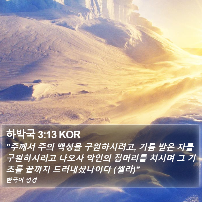 하박국 3:13 KOR Bible Study