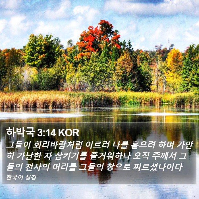 하박국 3:14 KOR Bible Study