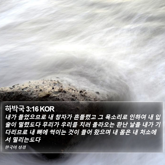 하박국 3:16 KOR Bible Study