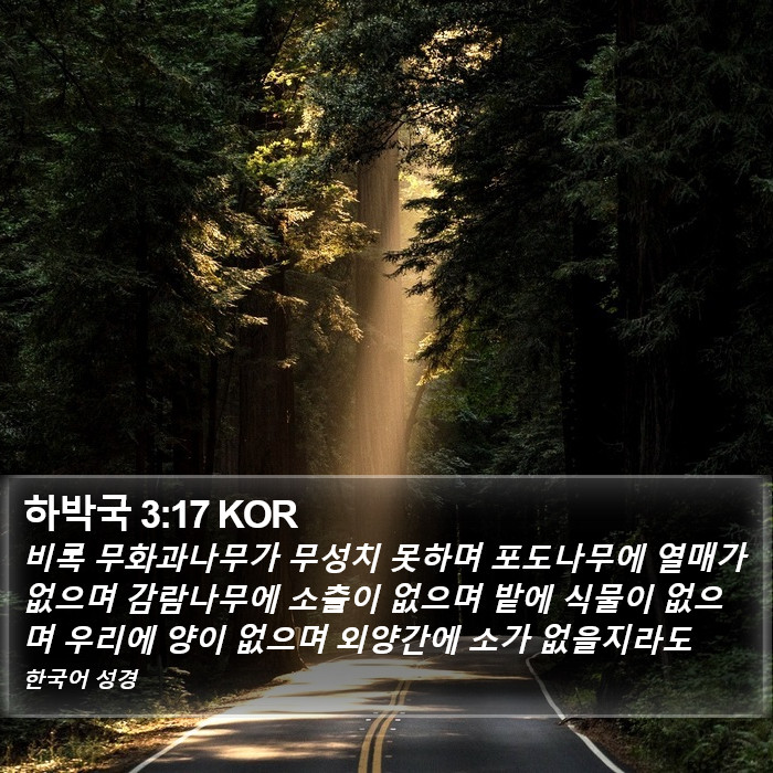 하박국 3:17 KOR Bible Study