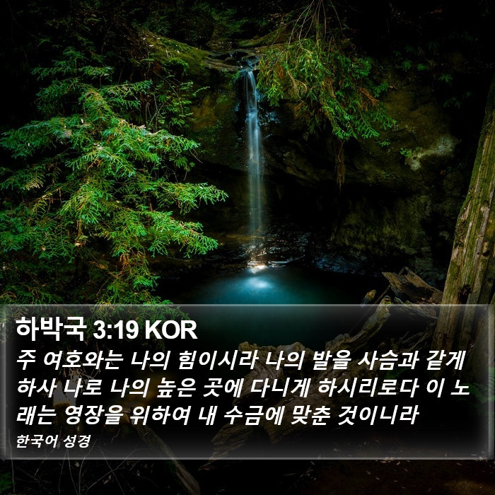 하박국 3:19 KOR Bible Study