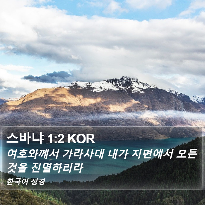 스바냐 1:2 KOR Bible Study