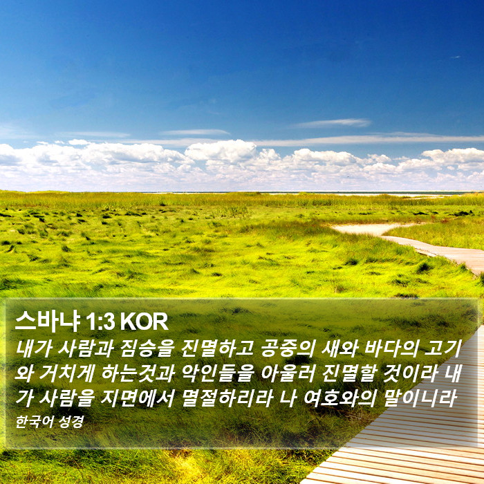 스바냐 1:3 KOR Bible Study