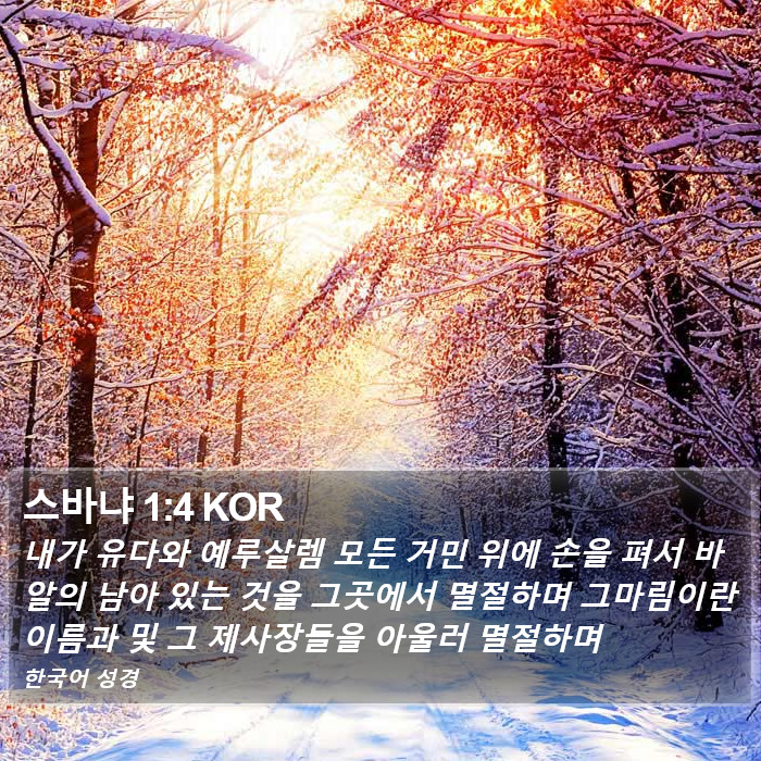 스바냐 1:4 KOR Bible Study