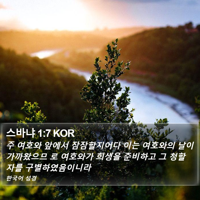 스바냐 1:7 KOR Bible Study