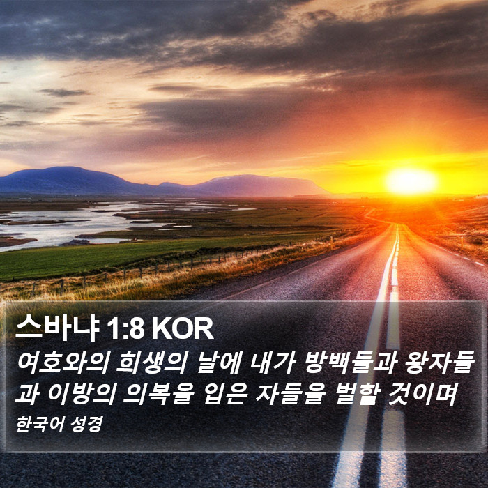 스바냐 1:8 KOR Bible Study