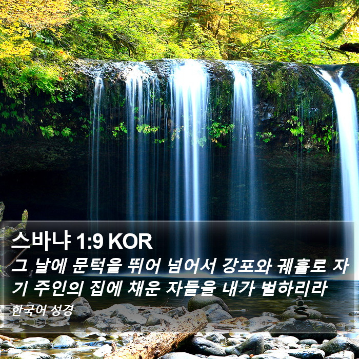 스바냐 1:9 KOR Bible Study