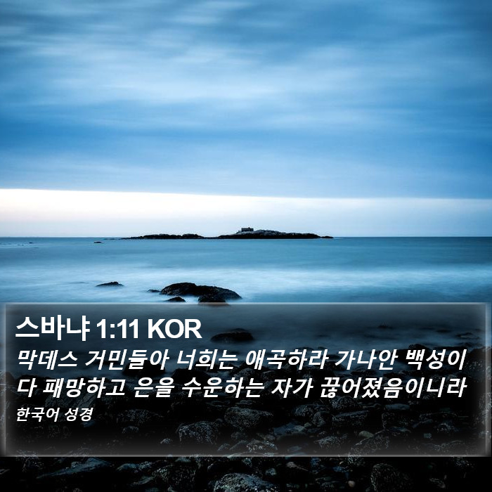 스바냐 1:11 KOR Bible Study