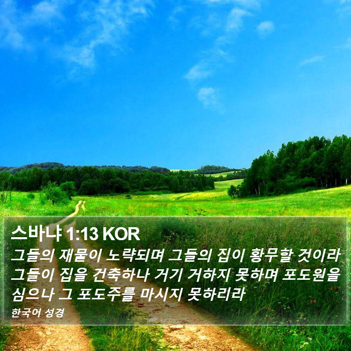 스바냐 1:13 KOR Bible Study