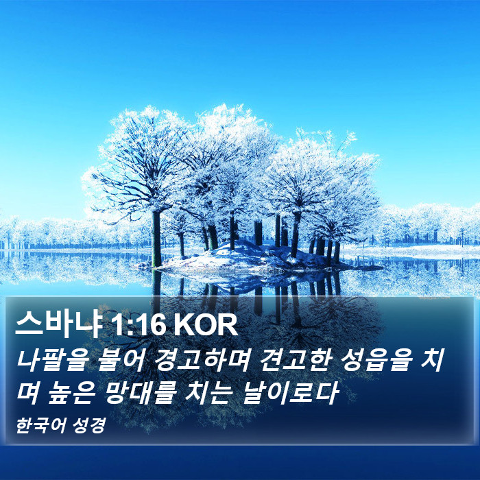 스바냐 1:16 KOR Bible Study