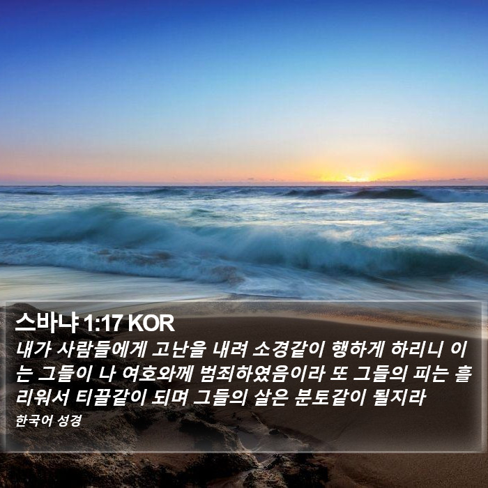 스바냐 1:17 KOR Bible Study