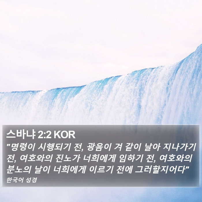 스바냐 2:2 KOR Bible Study