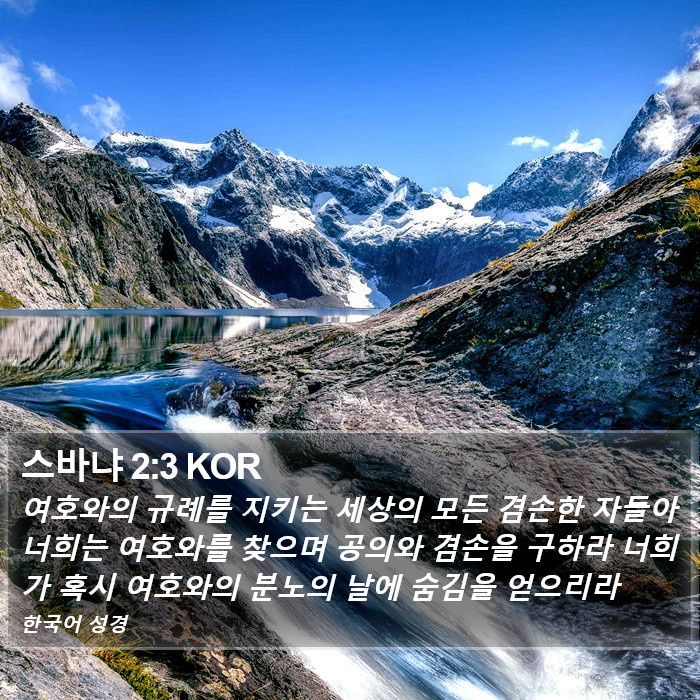 스바냐 2:3 KOR Bible Study