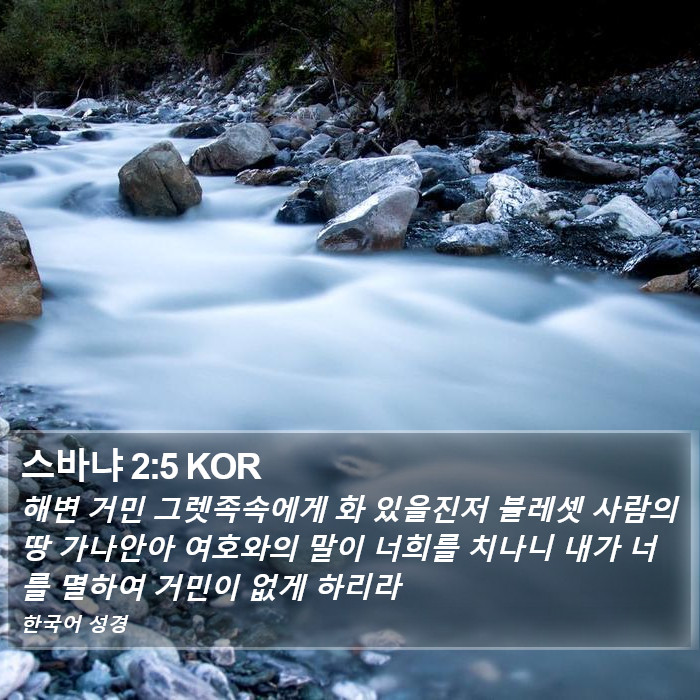 스바냐 2:5 KOR Bible Study