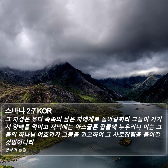 스바냐 2:7 KOR Bible Study