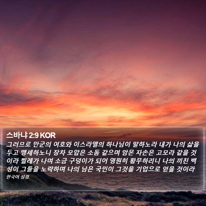 스바냐 2:9 KOR Bible Study