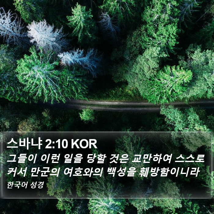 스바냐 2:10 KOR Bible Study