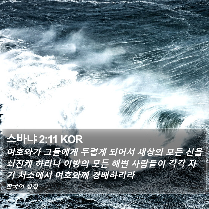 스바냐 2:11 KOR Bible Study