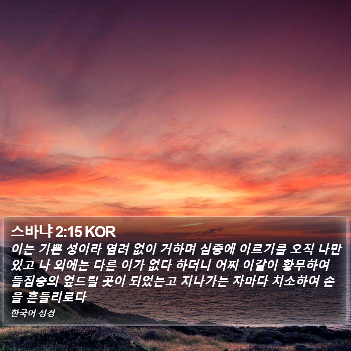 스바냐 2:15 KOR Bible Study