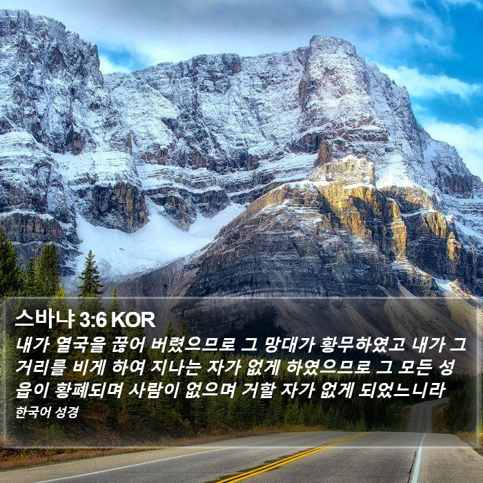 스바냐 3:6 KOR Bible Study