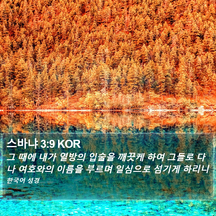 스바냐 3:9 KOR Bible Study