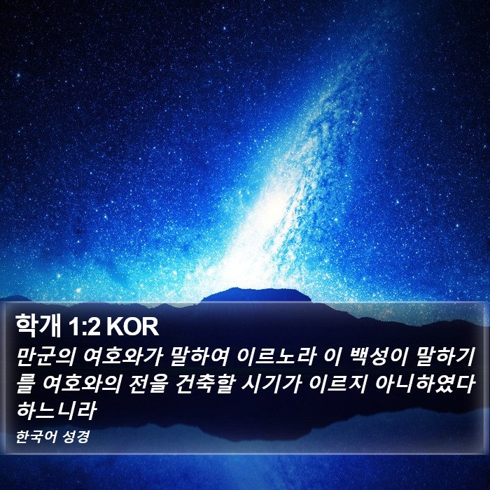 학개 1:2 KOR Bible Study