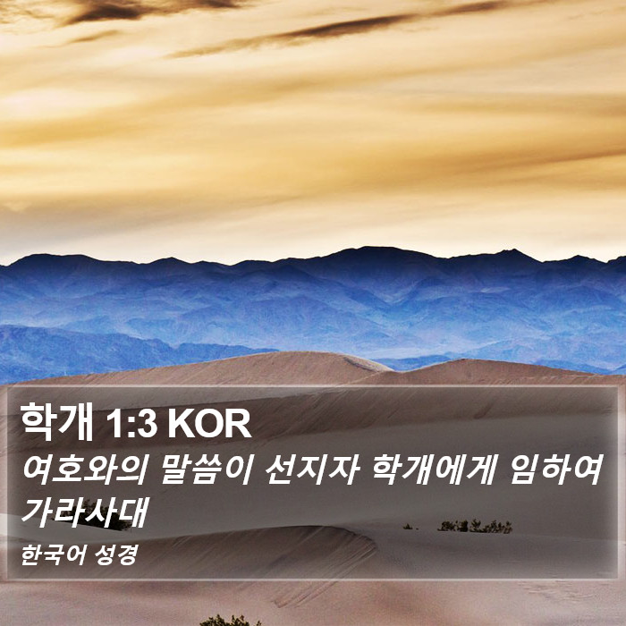 학개 1:3 KOR Bible Study