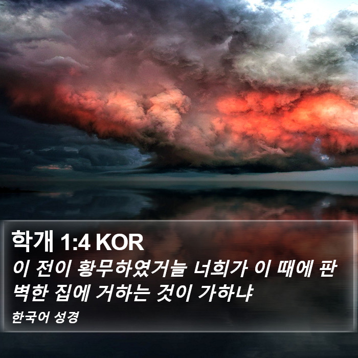 학개 1:4 KOR Bible Study