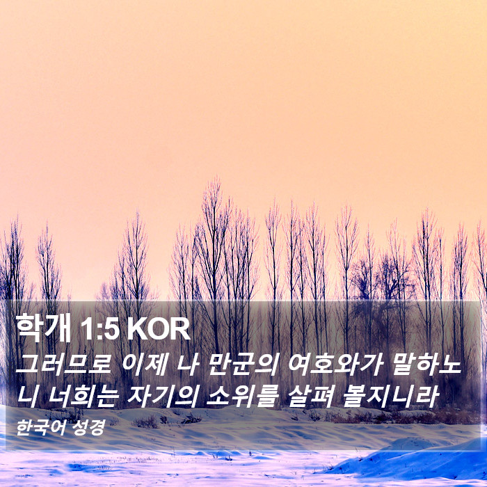 학개 1:5 KOR Bible Study