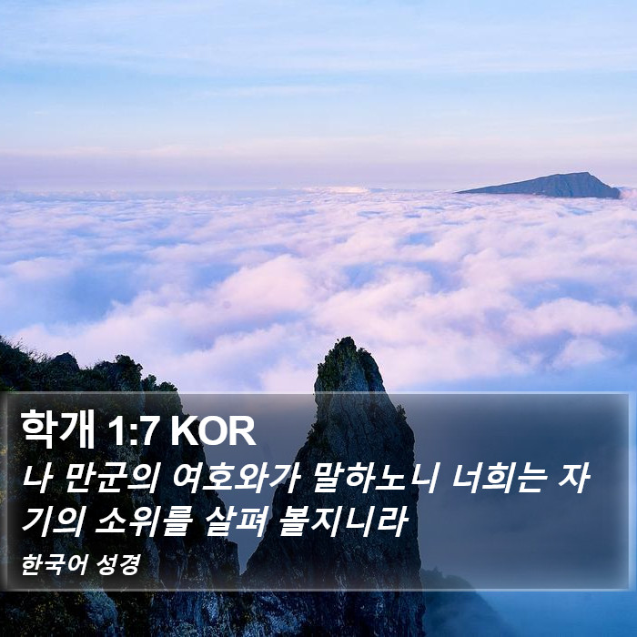 학개 1:7 KOR Bible Study