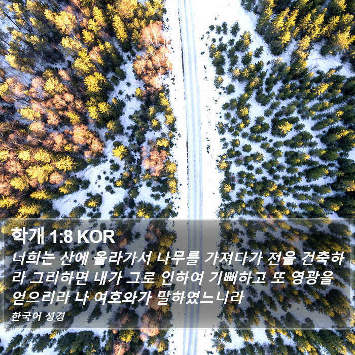 학개 1:8 KOR Bible Study