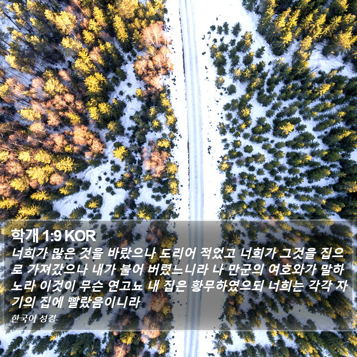 학개 1:9 KOR Bible Study