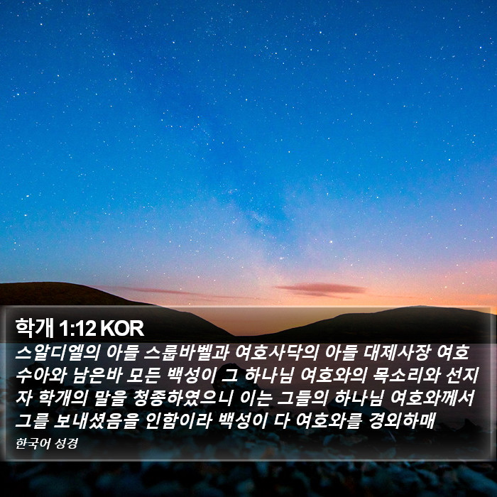 학개 1:12 KOR Bible Study