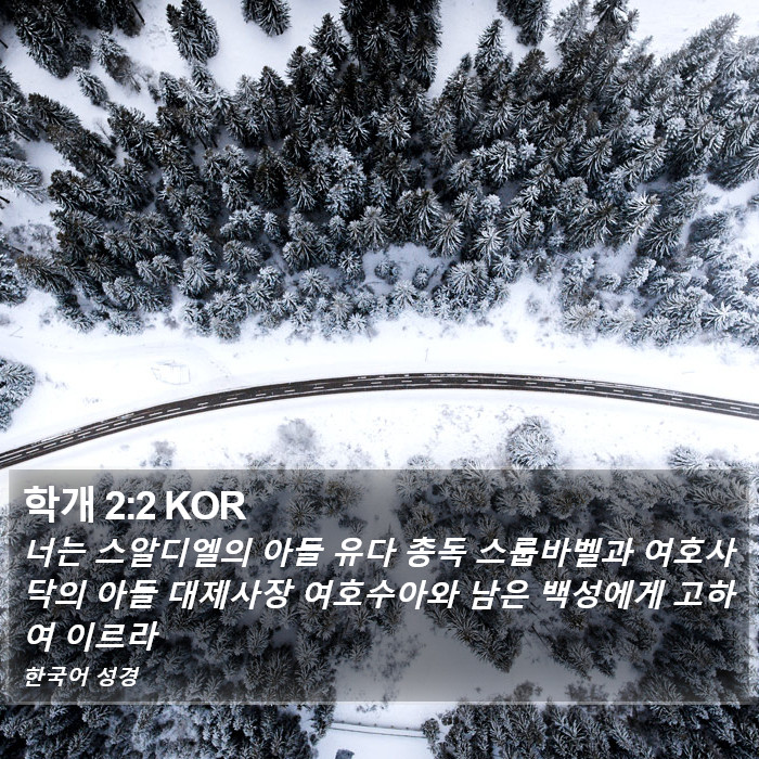 학개 2:2 KOR Bible Study