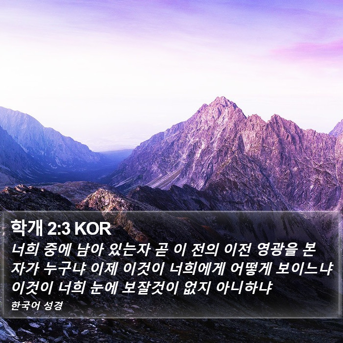 학개 2:3 KOR Bible Study