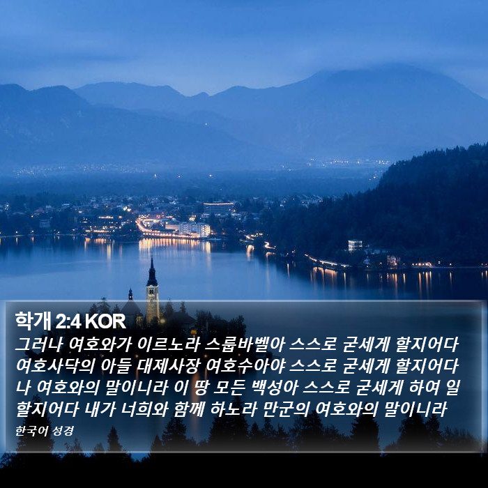 학개 2:4 KOR Bible Study