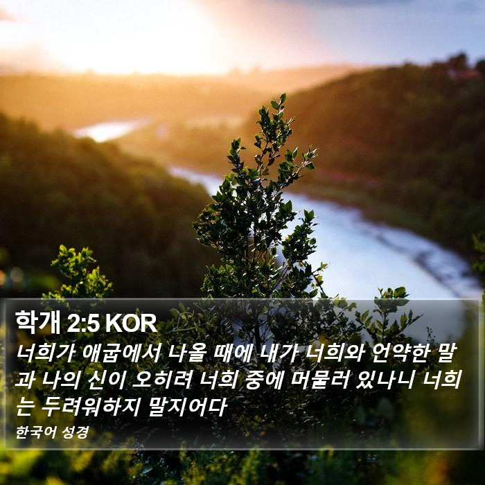 학개 2:5 KOR Bible Study