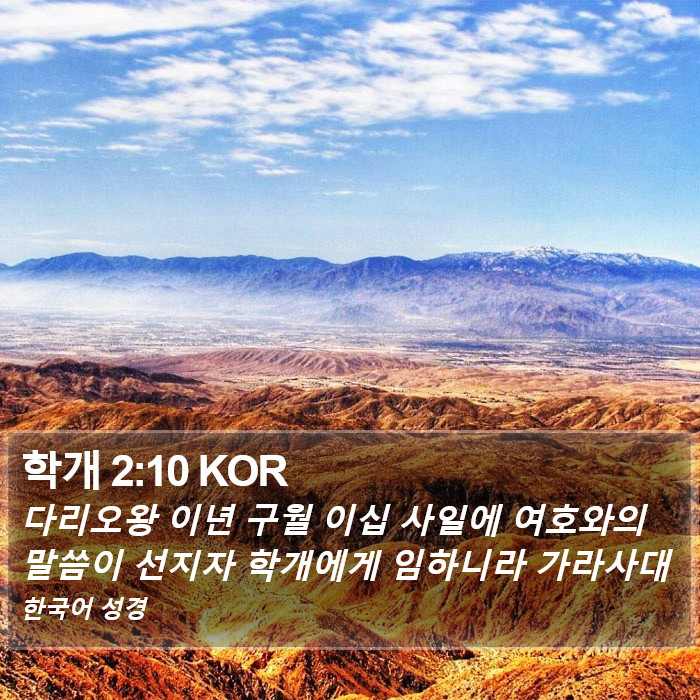 학개 2:10 KOR Bible Study