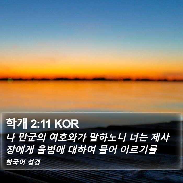 학개 2:11 KOR Bible Study