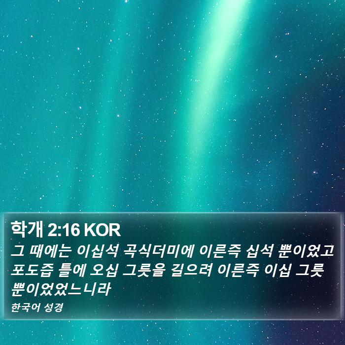 학개 2:16 KOR Bible Study