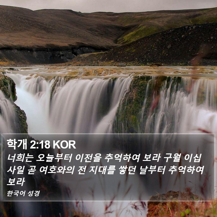 학개 2:18 KOR Bible Study