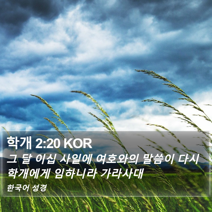 학개 2:20 KOR Bible Study