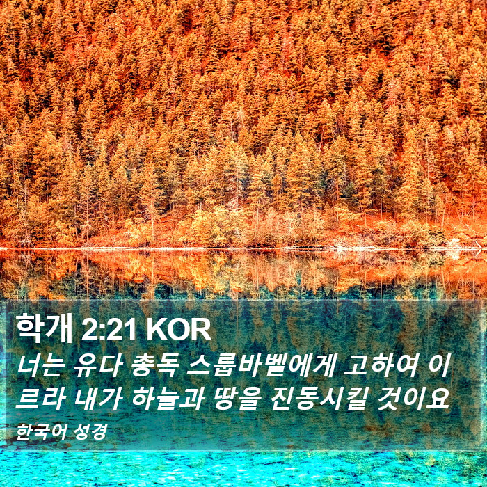 학개 2:21 KOR Bible Study